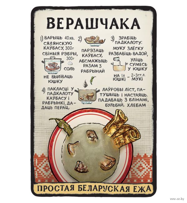 Верещака" в белорусской кухне